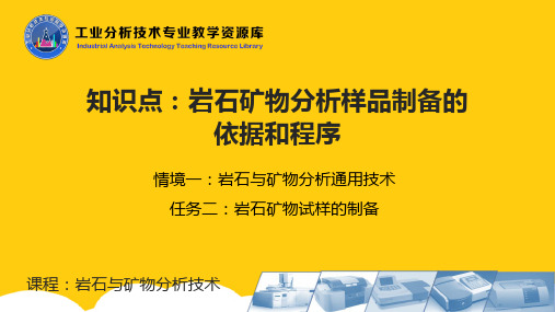 岩石矿物分析样品制备的依据和程序教学课件ppt实用资料