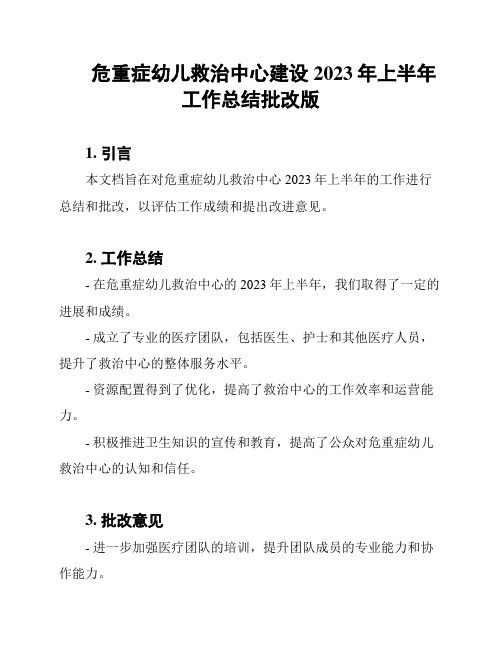 危重症幼儿救治中心建设2023年上半年工作总结批改版