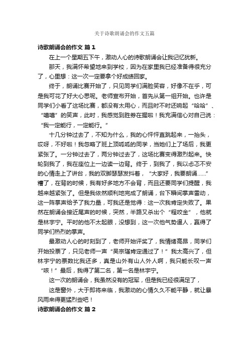 关于诗歌朗诵会的作文五篇