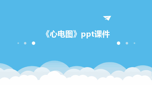 《心电图》ppt课件