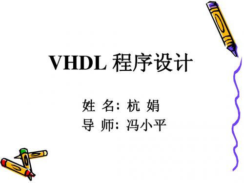 VHDL程序设计