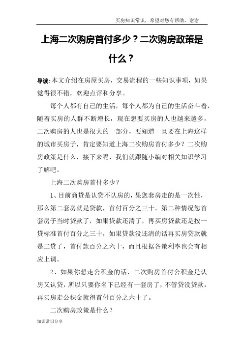 上海二次购房首付多少？二次购房政策是什么？