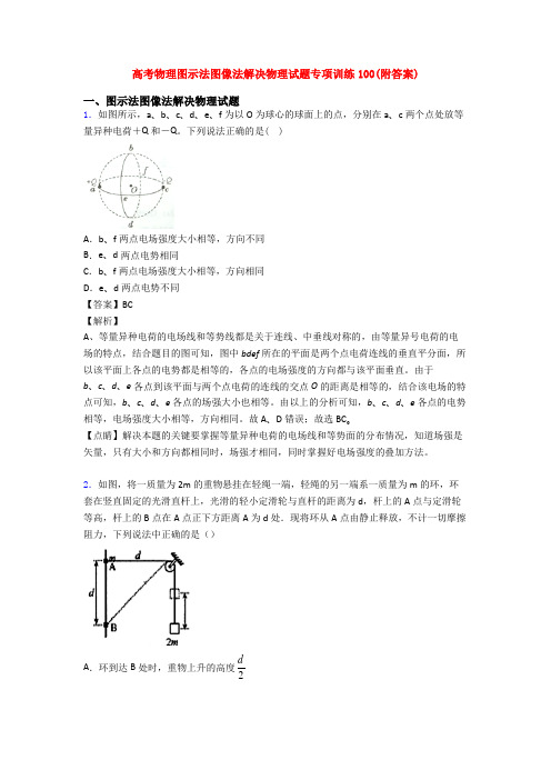 高考物理图示法图像法解决物理试题专项训练100(附答案)