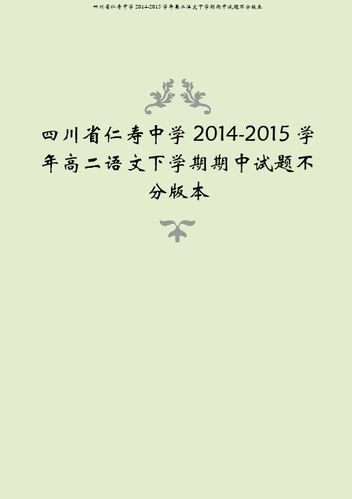 四川省仁寿中学2014-2015学年高二语文下学期期中试题不分版本