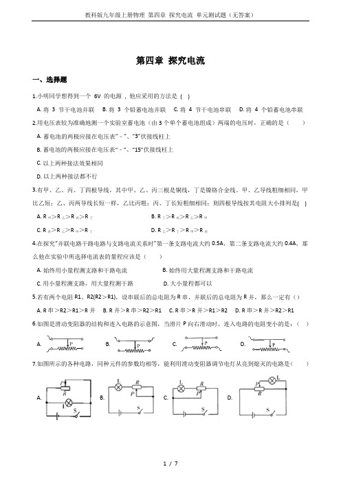 教科版九年级上册物理 第四章 探究电流 单元测试题(无答案)