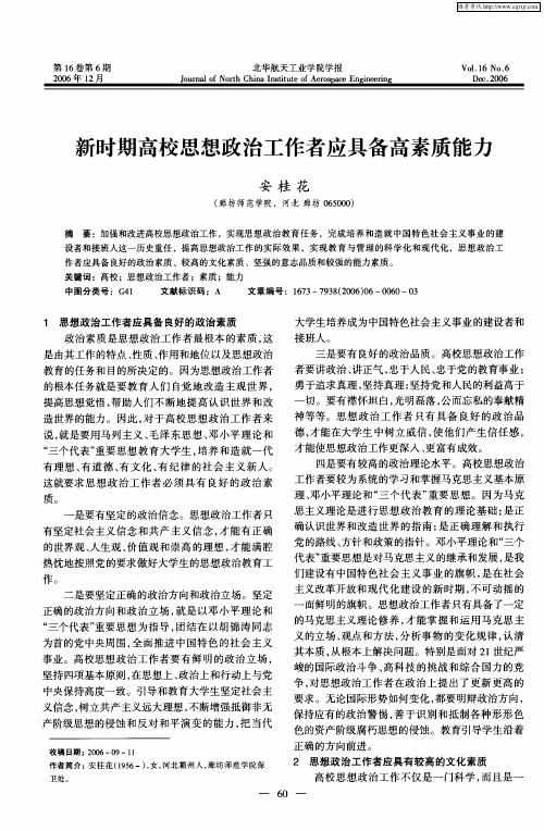 新时期高校思想政治工作者应具备高素质能力