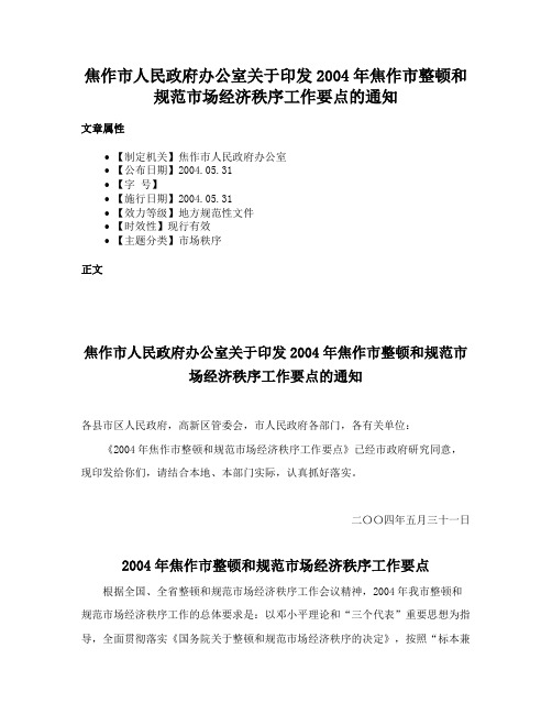 焦作市人民政府办公室关于印发2004年焦作市整顿和规范市场经济秩序工作要点的通知