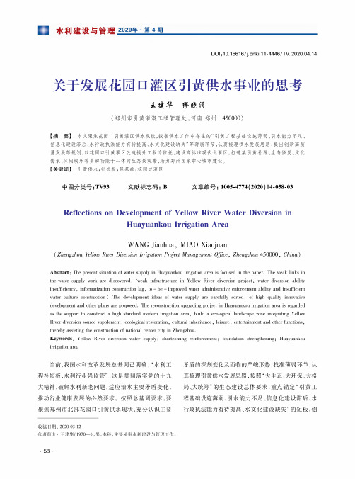 关于发展花园口灌区引黄供水事业的思考