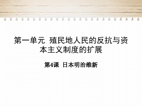 人教部编版历史九年级下册日本明治维新张PPT课件