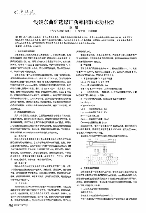 浅谈东曲矿选煤厂功率因数无功补偿