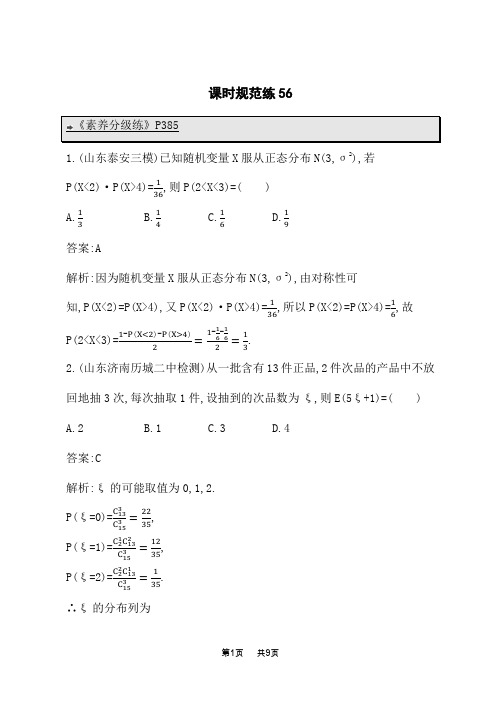 湘教版高考数学一轮总复习课后习题 第十一章 计数原理、概率、随机变量及其分布 课时规范练56