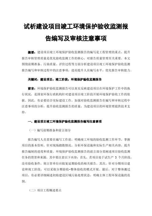 试析建设项目竣工环境保护验收监测报告编写及审核注意事项