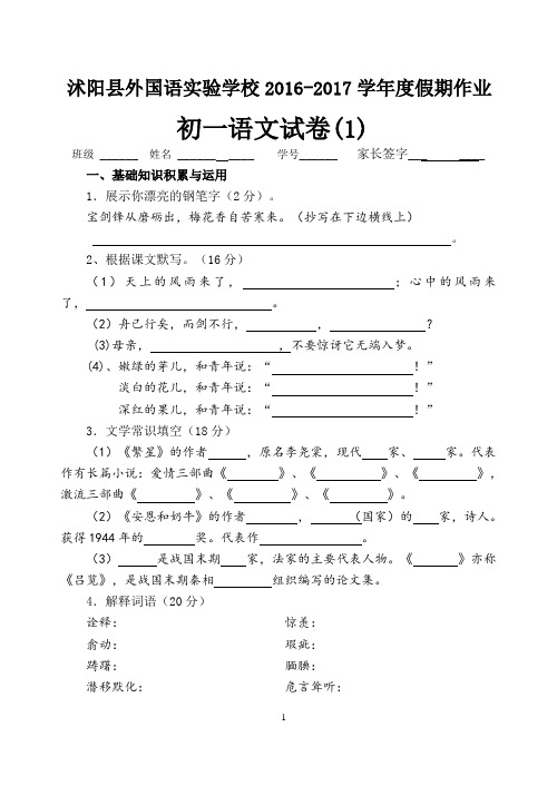 2016-2017学年度假期作业初一语文试卷(1)