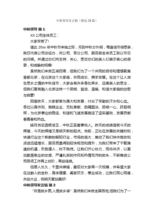 中秋领导发言稿（精选29篇）