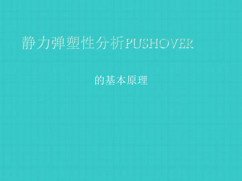 建筑弹塑性分析PUSHOVER