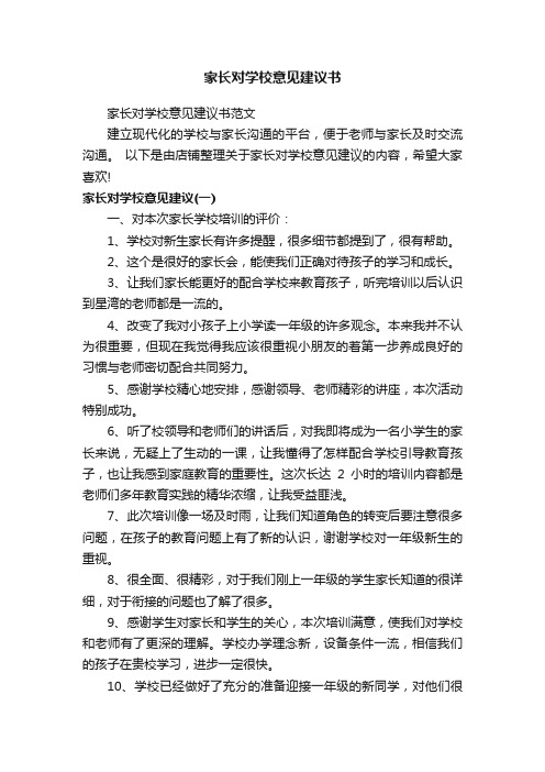 家长对学校意见建议书