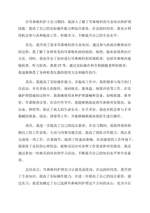 耳鼻喉科护士实习总结_耳鼻喉科护士年终小结