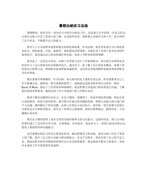 暑期出纳实习总结