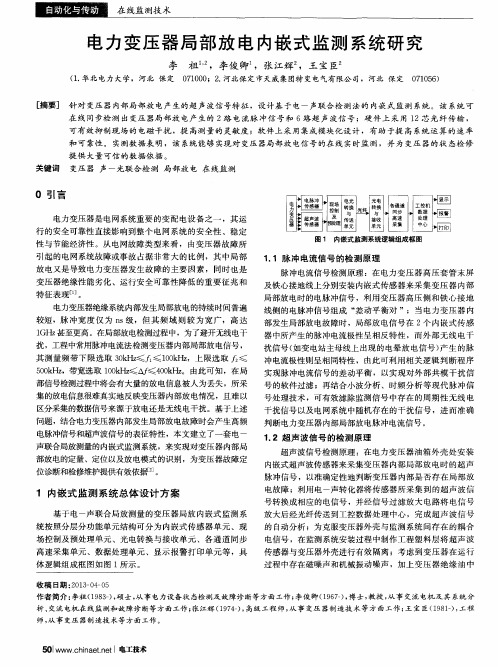 电力变压器局部放电内嵌式监测系统研究