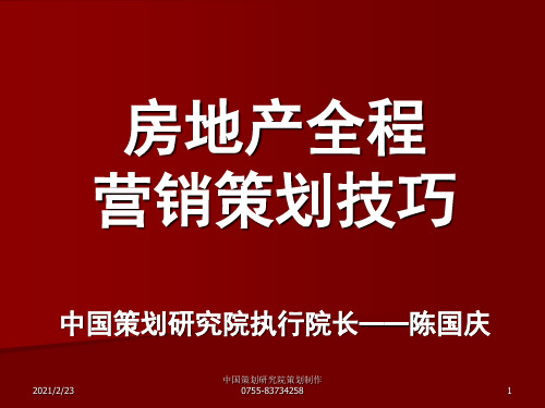 房地产全程营销策划技巧 132页