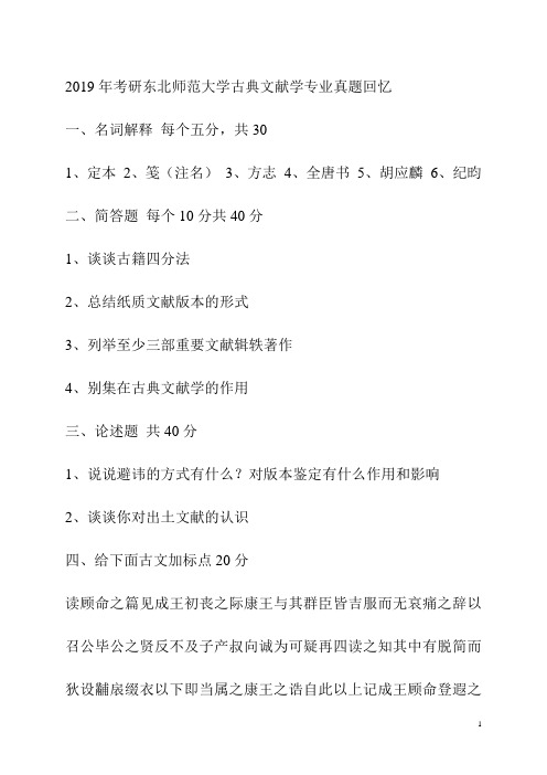 2019年考研东北师范大学古典文献学专业真题回忆