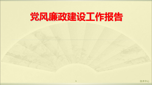 党风廉政建设工作报告演示课件