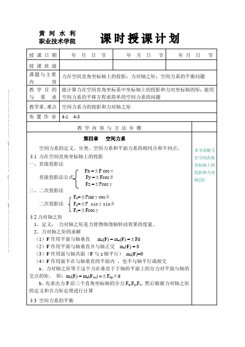 力在空间直角坐标轴上的投影与力对轴之矩