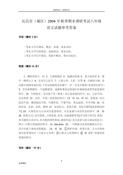 经典模板 (65)宜昌市(城区)2004年秋季期末调研考试八年级语文试题参考答案