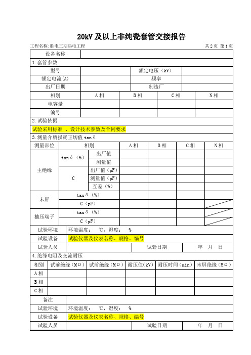 12.20kV及以上非纯瓷套管交接试验报告