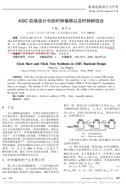 ASIC后端设计中的时钟偏移以及时钟树综合0