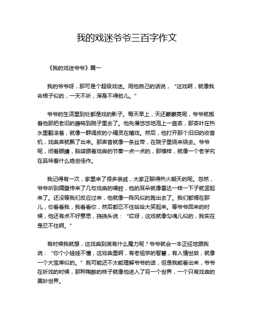 我的戏迷爷爷三百字作文