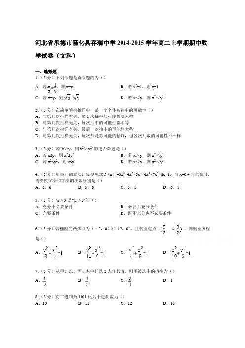 河北省承德市隆化县存瑞中学2014-2015学年高二上学期期中数学试卷(文科) Word版含解析