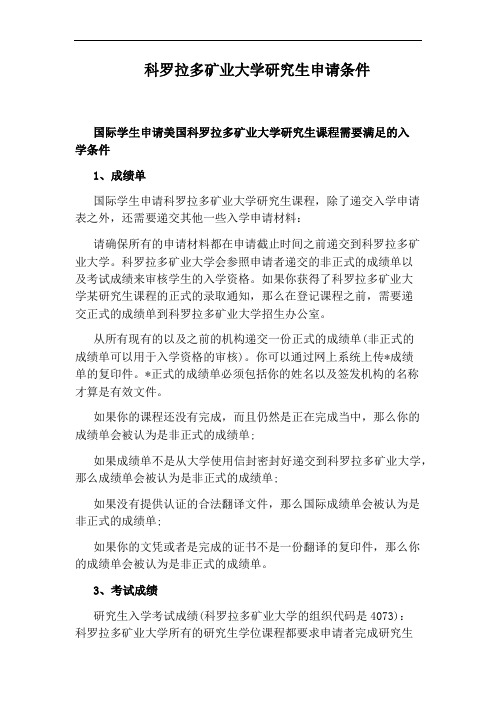 科罗拉多矿业大学研究生申请条件