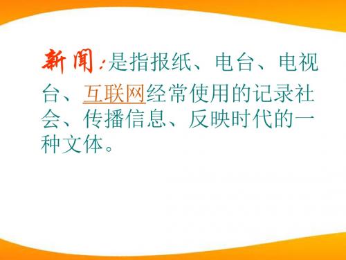 八年级语文上册 第一单元新闻两则课件 人教新课标版