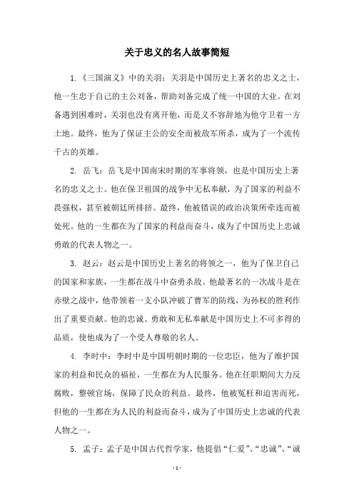 关于忠义的名人故事简短