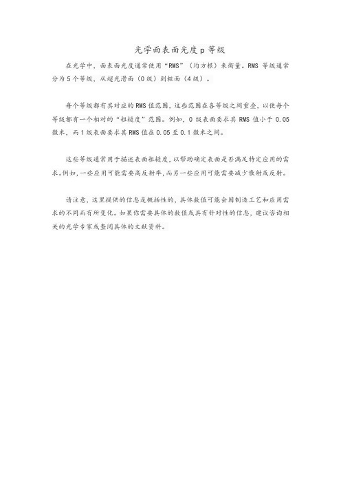 光学面表面光度p等级