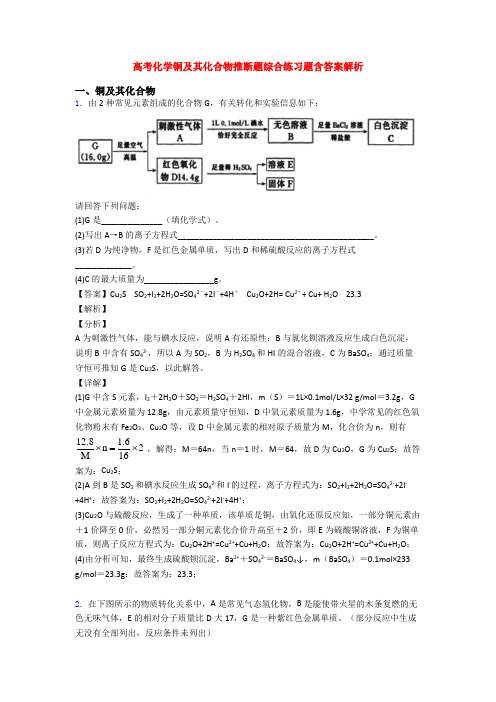 高考化学铜及其化合物推断题综合练习题含答案解析