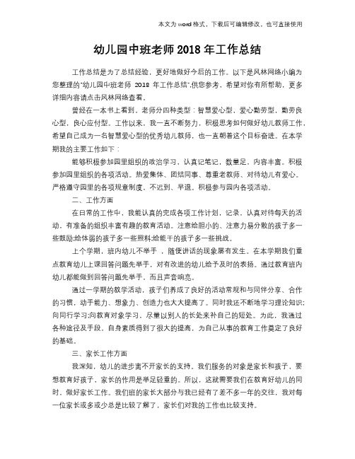 幼儿园中班老师2018年工作总结模板学习