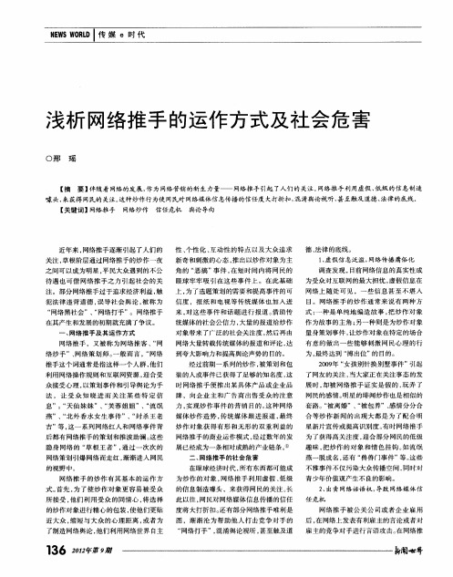 浅析网络推手的运作方式及社会危害