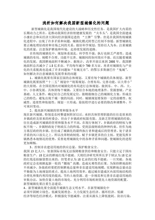 形势与政策论文之浅析如何解决我国新型城镇化的问题