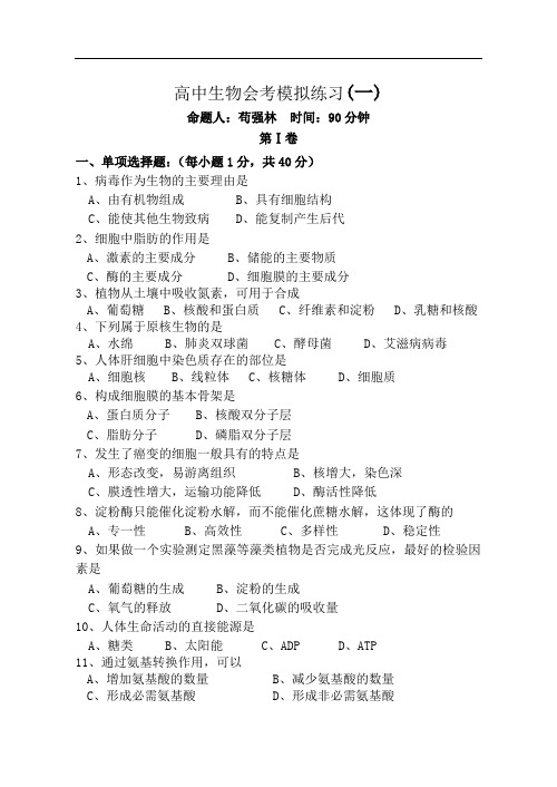 高中生物会考模拟练习1.doc