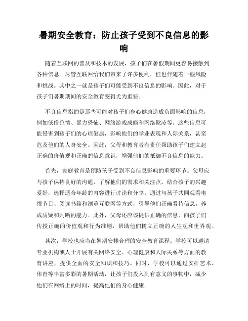 暑期安全教育：防止孩子受到不良信息的影响