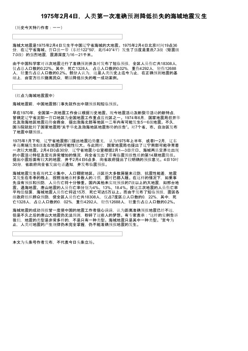 1975年2月4日，人类第一次准确预测降低损失的海城地震发生