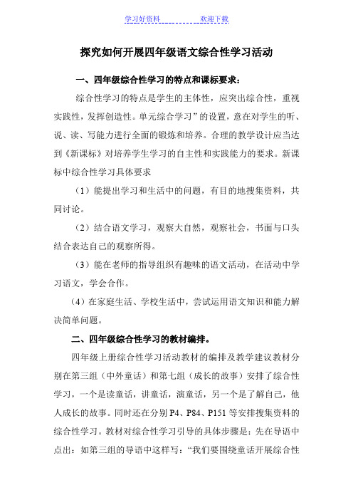 开展四年级语文综合性学习活动