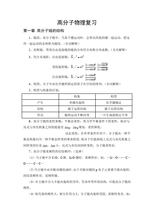 高分子物理复习