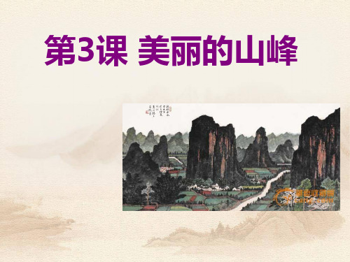 (四下)美术优秀课件-3 美丽的山峰 |广西版 PPT(18页)