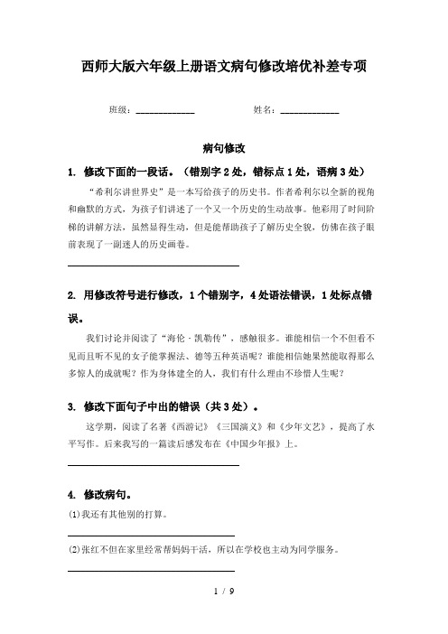 西师大版六年级上册语文病句修改培优补差专项