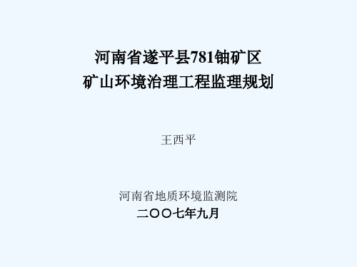 矿山环境治理工程监理规划