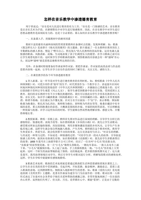 怎样在音乐教学中渗透德育教育