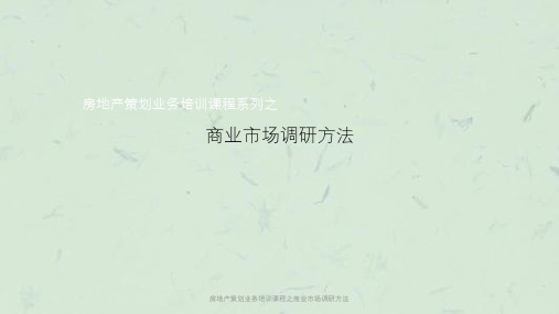 房地产策划业务培训课程之商业市场调研方法课件